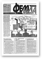 Феміда, 47 (151) 1994