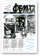 Феміда, 52 (104) 1993