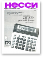 Несси, 28 (84) 1993