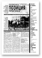 Политика. Позиция. Прогноз, 9 (25) 1993