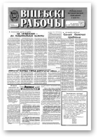 Віцебскі рабочы, 149 (19284) 1993
