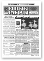 Віцебскі рабочы, 151 (19286) 1993