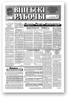 Віцебскі рабочы, 152 (19287) 1993
