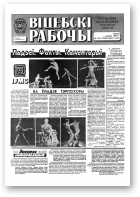 Віцебскі рабочы, 154 (19289) 1993