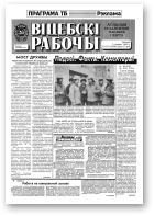 Віцебскі рабочы, 155 (19290) 1993