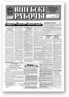 Віцебскі рабочы, 156 (19291) 1993