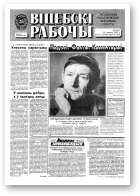 Віцебскі рабочы, 161 (19296) 1993