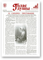 Голас душы, 12 (196) 2006