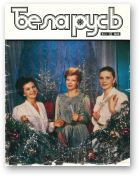 Беларусь (часопіс), 12 (564) 1955