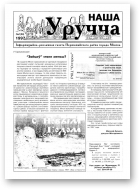 Наша Уручча, 1 (24) 1997