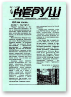 Неруш, 1 (14) 1998