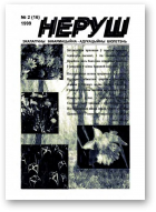Неруш, 2 (16) 1999
