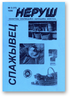 Неруш, 3 (17) 1999