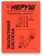 Неруш, 4-5 (18-19) 1999