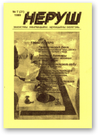 Неруш, 7 (21) 1999