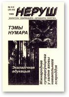 Неруш, 8-9 (22-23) 1999