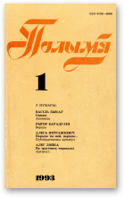 Полымя, 1 (765) 1993