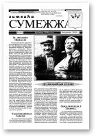 Сумежжа, 9 (93) 2000