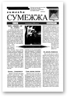Сумежжа, 11 (95) 2000