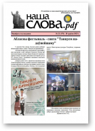 Наша слова.pdf, 178 / 2025