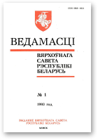 Ведамасці Вярхоўнага Савета Рэспублікі Беларусь, 1 (75) 1993