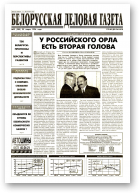 Белорусская деловая газета, 22 (280) 1996