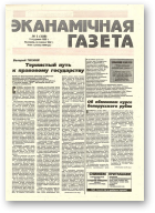 Нацыянальная эканамічная газета, 1 (159) 1996
