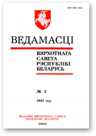 Ведамасці Вярхоўнага Савета Рэспублікі Беларусь, 3 (77) 1993