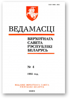 Ведамасці Вярхоўнага Савета Рэспублікі Беларусь, 4 (78) 1993