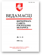 Ведамасці Вярхоўнага Савета Рэспублікі Беларусь, 5-6 (79-80) 1993