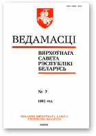 Ведамасці Вярхоўнага Савета Рэспублікі Беларусь, 7 (81) 1993