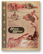 Новы Шлях, 7 (43) 1944