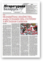 Літаратурная Беларусь, 02 (222) 2025