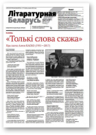 Літаратурная Беларусь, 03 (223) 2025
