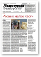 Літаратурная Беларусь, 04 (224) 2025