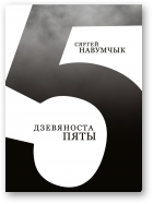 Навумчык Сяргей, Дзевяноста пяты