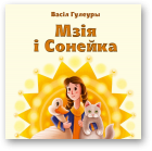 Гулеуры Васіл, Мзія і Сонейка