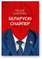 Шэрэпка Лешэк, Беларускі снайпер