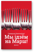 Квяткоўскі Севярын, Мы ідзём на марш
