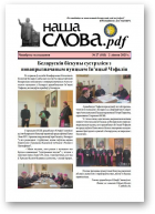 Наша слова.pdf, 183 / 2025