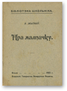 Жыткоў Барыс, Пра малпачку