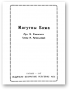Арсеньнява Натальля, Равенскі Мікалай, Магутны божа