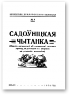 Сікора Іван, Караленка Мікалай, інш., Садоўніцкая чытанка