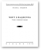 Міхась Машара, Чорт з падпечча