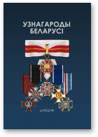 Узнагароды Беларусі