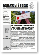 Беларусы ў свеце, 4 (275) 2025