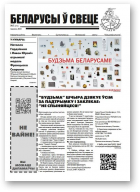 Беларусы ў свеце, 5 (276) 2025