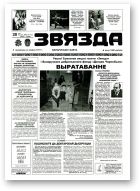 Звязда, 131-132 (22934-22935) 1996