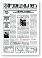 Белорусская деловая газета, 3 (261) 1996