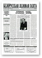 Белорусская деловая газета, 5 (263) 1996